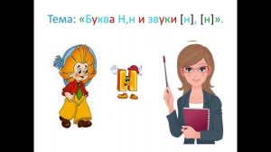 ＂Буква Н,н и звуки [н], [н']＂