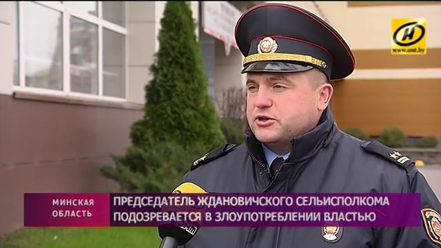 Глава Ждановичского сельсовета подозревается в злоупотреблении властью смотреть онлайн