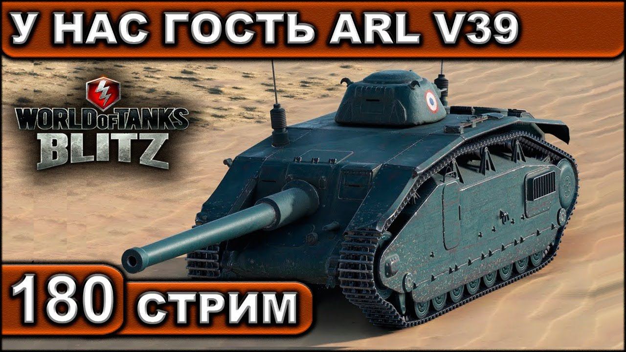 У НАС ГОСТЬ ARL V39 ► WOT BLITZ ► ВЗВОД С ПОДПИСЧИКАМИ ► АКК С НУЛЯ ► СТРИМ #180 ► 2K 60FPS смотреть онлайн