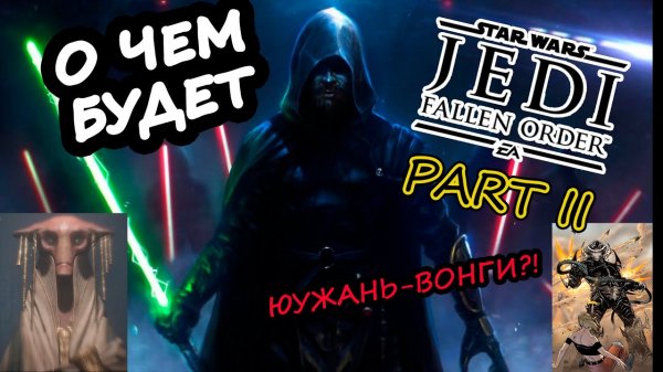 О ЧЕМ БУДЕТ продолжение STAR WARS: Jedi Fallen Order?