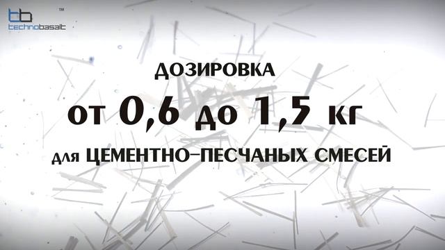 Добавка в бетон. Базальтовая фибра (волокно) смотреть онлайн
