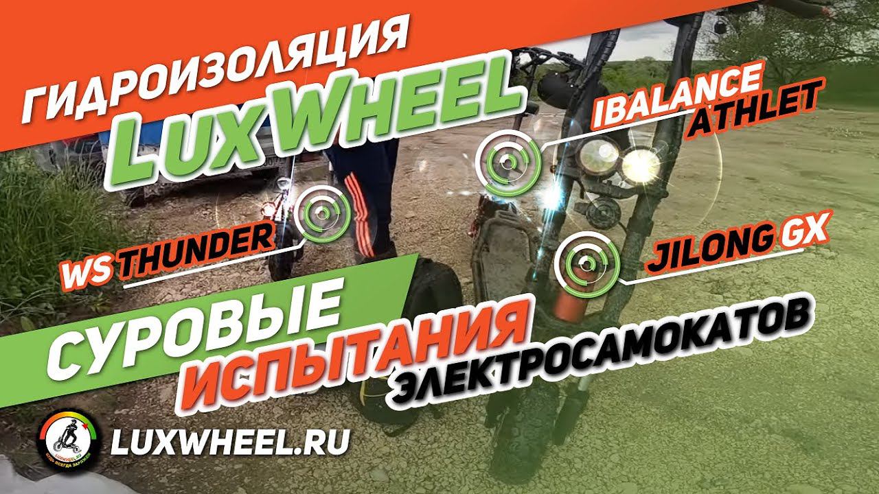 Гидроизоляция LuxWheel электросамокат WS Thunder, IBalance Athlet, Jilong GX - СУРОВЫЕ ИСПЫТАНИЯ!