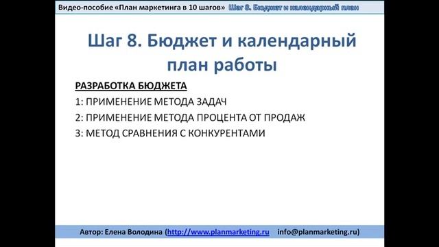 План маркетинга Шаг 8 Бюджет и календарный план смотреть онлайн