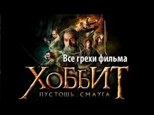 Все грехи фильма «Хоббит: Пустошь Смауга»