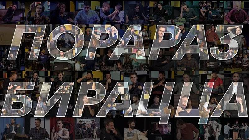 Порараз Бирацца в Казани [Выпуск 61] смотреть онлайн