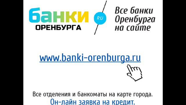 Новости банков Оренбурга 22.04.13 смотреть онлайн