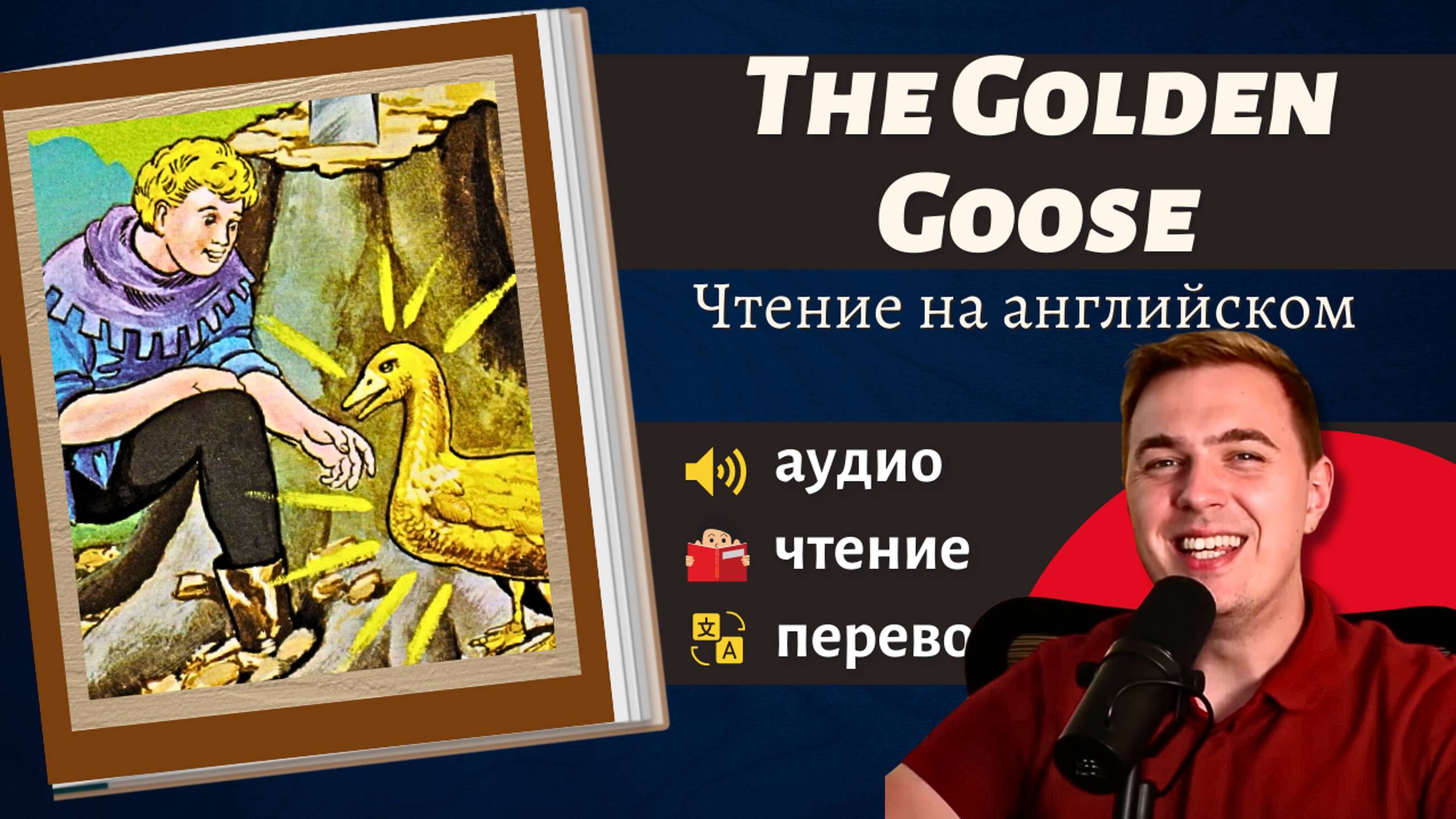 ЧТЕНИЕ НА АНГЛИЙСКОМ - Братья Гримм "Золотой гусь". Адаптированная книга на английском смотреть онлайн