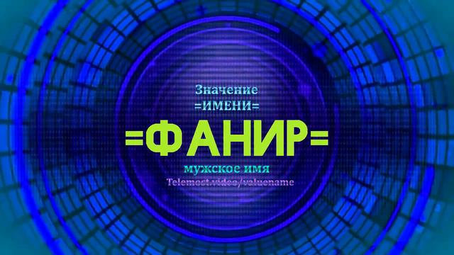 Значение имени Фанир - Тайна имени смотреть онлайн