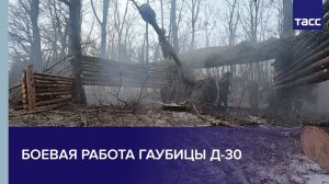 Боевая работа гаубицы Д-30