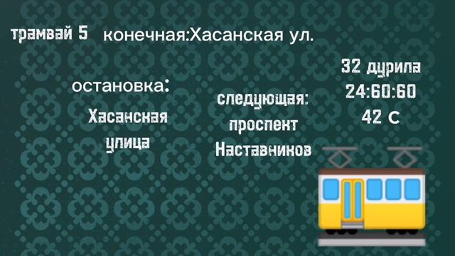 информатор трамвая 5. "выдуманный маршрут" смотреть онлайн