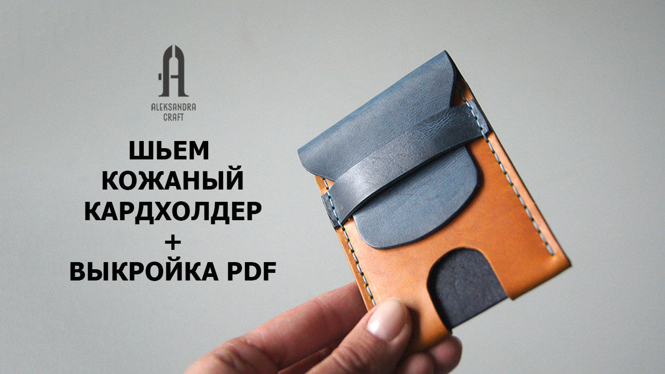 Шьём кожаный картхолдер / видео инструкция + выкройка PDF