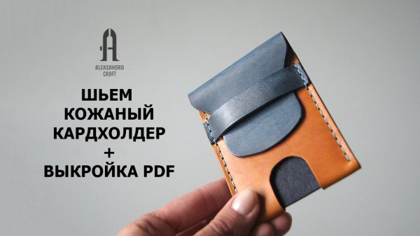Шьём кожаный картхолдер / видео инструкция + выкройка PDF
