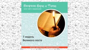 7 недель Великого поста / Вопросы Веры и Фомы