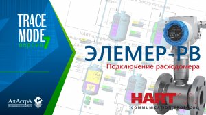 ПОДКЛЮЧЕНИЕ ВИХРЕВОГО РАСХОДОМЕРА ЭЛЕМЕР-РВ к SCADA TRACE MODE 7