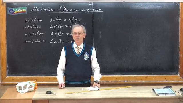 Урок 75 (осн). Мощность.  Единицы мощности