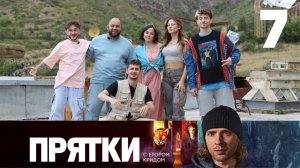 7 Выпуск | Прятки | СЛИВ