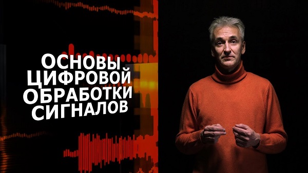 Основы цифровой обработки сигналов | Промо курса смотреть онлайн