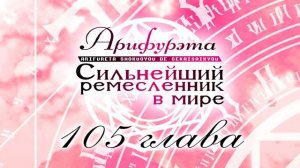 Арифурэта: Сильнейший ремесленник в мире. 6 том (аудиокнига / ранобэ)