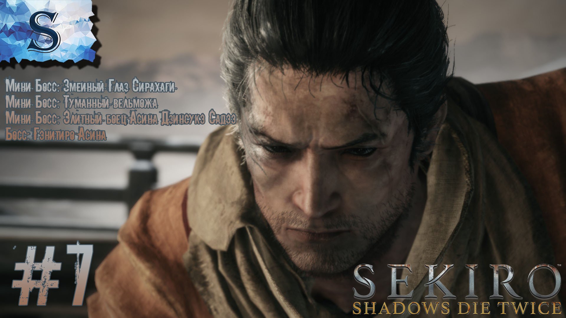 Sekiro: Shadows Die Twice полное прохождение #7 ◇ Змеиный Глаз Сирахаги, Босс:Гэнитиро Асина