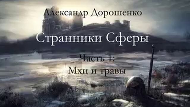 Странники Сферы. Ч1. Мхи и травы. г3 Ночной переполох смотреть онлайн