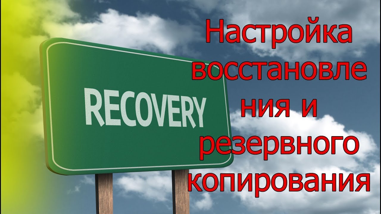 Почему так важно резервное копирование и восстановление в ос windows смотреть онлайн