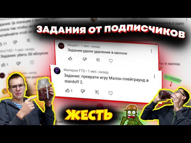 НЕ ВЫПОЛНИЛ ЗАДАНИЯ СЪЕЛ КЛЮКВУ. ЗАДАНИЯ ОТ ПОДПИСИКОВ