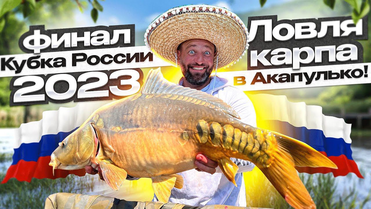 Ловля карпа в АКАПУЛЬКО на последнем этапе Кубка. Секретная прикормка и финишная прямая MINENKO TEAM смотреть онлайн