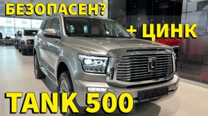 Обзор Танк 500