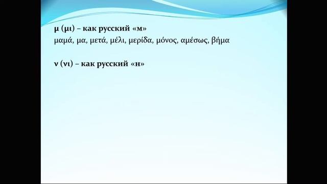 ГРЕЧЕСКИЙ. УРОК 3. ПРАВИЛА ЧТЕНИЯ часть 2 смотреть онлайн