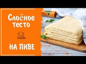 БЕЗДРОЖЖЕВОЕ слоёное тесто на пиве для слоек, наполеона, пирогов, пиццы
