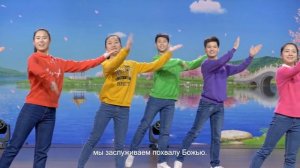 Христианский танец «Пойте и танцуйте, прославляя Бога» славить Бога непрестанно