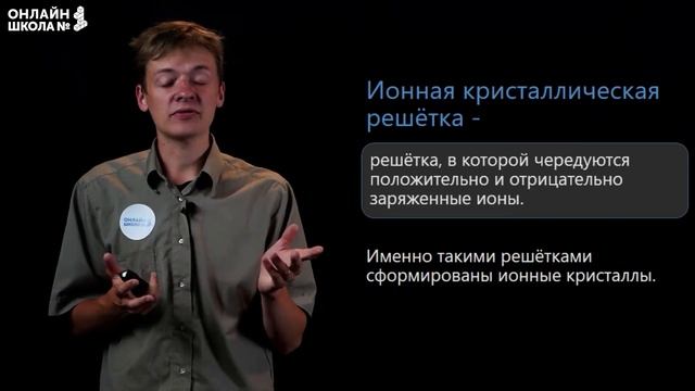 Ионная связь, ионные кристаллы. Видеоурок 3. Химия 11 класс смотреть онлайн