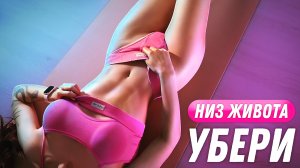 ЭТА ТРЕНИРОВКА УБЕРЕТ НИЗ ЖИВОТ, БОКА и ЖИР НА БЕДРАХ - Всего 15 минут