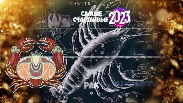 Самые Счастливые Знаки Зодиака в 2023 году смотреть онлайн