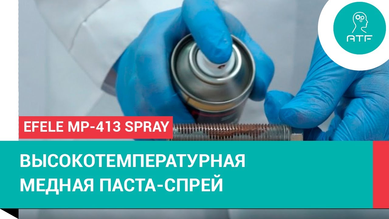 Медная паста в аэрозольном баллоне: EFELE MP-413