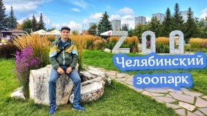 Челябинский зоопарк.