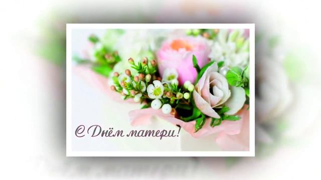 поздравление для друзей с днём матри для дорогих матерей наших 2018 на год смотреть онлайн