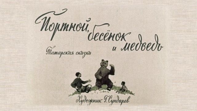 Городские профессии. Портной. Сказка "Портной, бесенок и медведь" смотреть онлайн