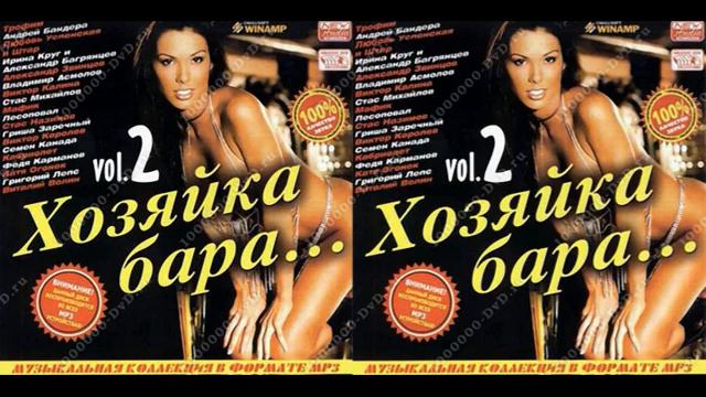 Various Artists - Хозяйка Бара vol.2 2009 1 - 100 смотреть онлайн