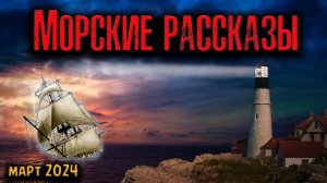 МОРСКИЕ РАССКАЗЫ | Страшные истории