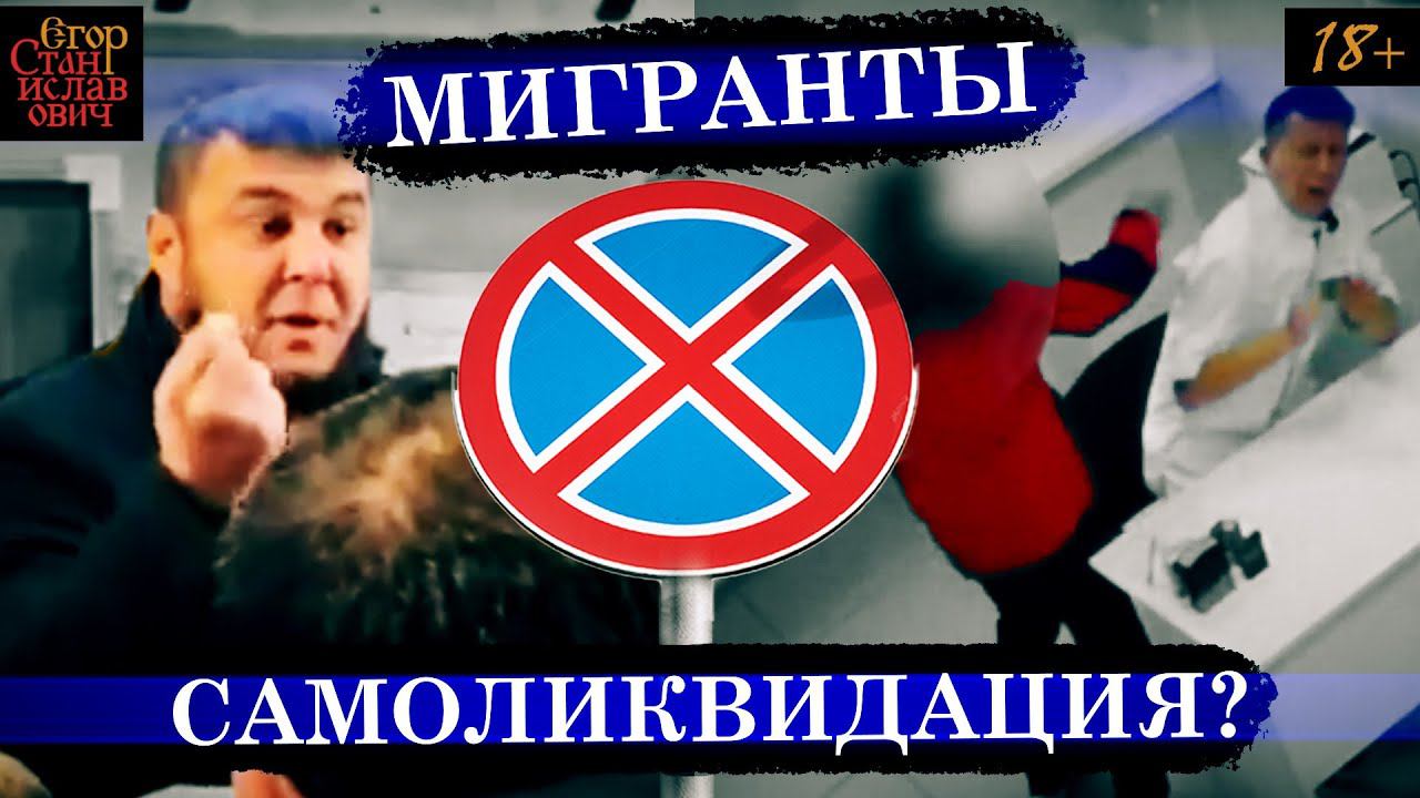 43. Шариат в больницах, ваххабизм в маршрутках. Как миграция отменяет Россию // Егор Станиславович смотреть онлайн