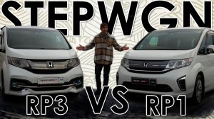 Honda Stepwgn? Сравнение RP1 и RP3?