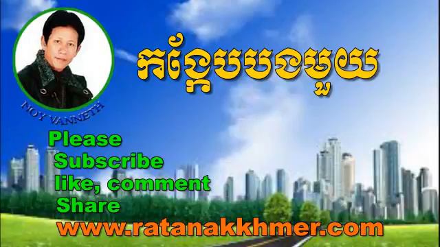 Noy Vanneth-Khmer Old Song-Kong Keb Bong Mouy-The Best Khmer Love Song смотреть онлайн