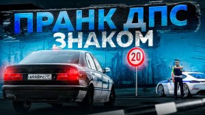 ДПС ПРАНК: ЗНАК ОГРАНИЧЕНИЯ СКОРОСТИ на ТРАССЕ в ГТА 5 РП | (RMRP Арбат - Криминальная Москва)