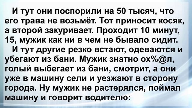 Сидят Мужики в Бане ...! Самый Смешной Жизненный Анекдот Дня для Настроения! смотреть онлайн