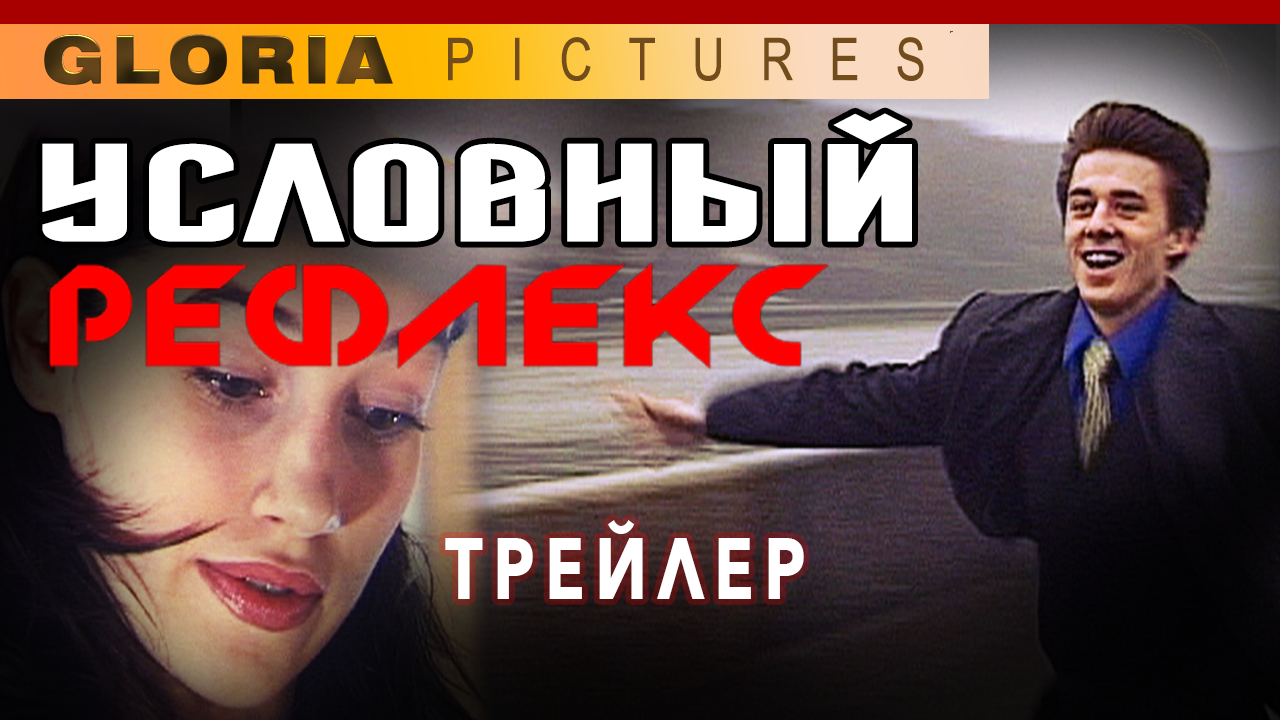 "Условный рефлекс" 2001. Трейлер фильма. смотреть онлайн