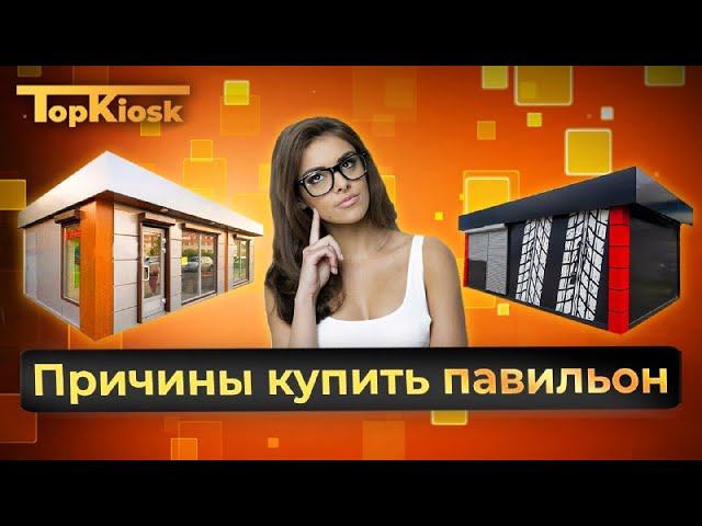 Причины купить павильон. Компания Топкиоск.