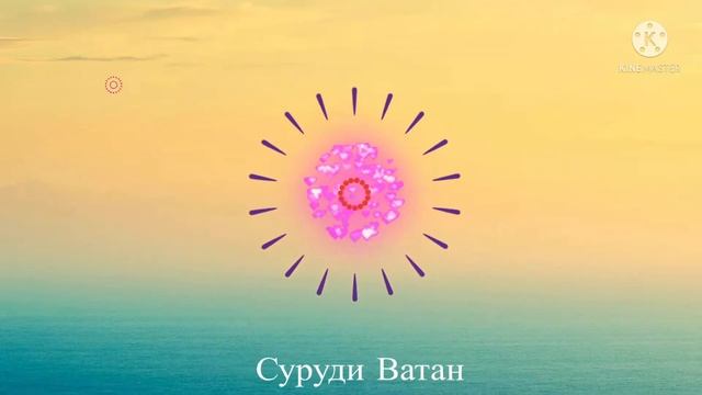 Сарзамини ман (Точикистон суруди нав) New music 2021 смотреть онлайн