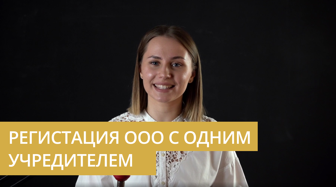 Регистрация ООО с одним учредителем