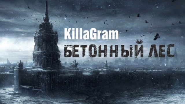 KillaGram – Бетонный лес
